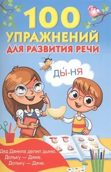 100 упражнений для развития речи