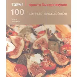 100 вегетарианских блюд