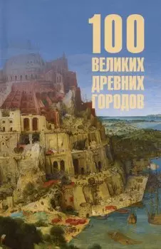 100 великих древних городов