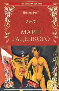 100ВР Марш Радецкого