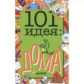 101 идея: дома