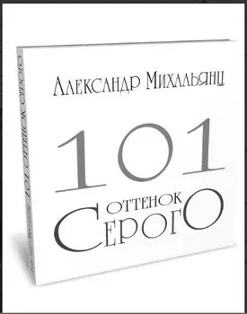 101 оттенок серого. Альбом