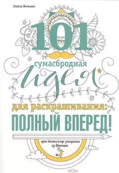 101 сумасбродная идея для раскрашивания: полный вперед!