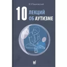 10 лекций об аутизме