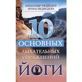 10 основных дыхательных упражнений йоги