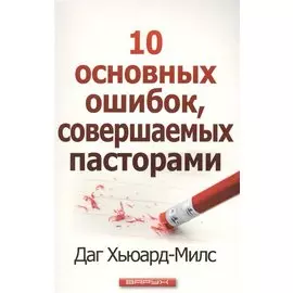 10 основных ошибок, совершаемых пасторами