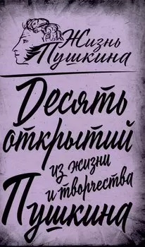 10 открытий из жизни и творчества Пушкина