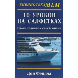 10 уроков на салфетках. Стань хозяин своей жизни