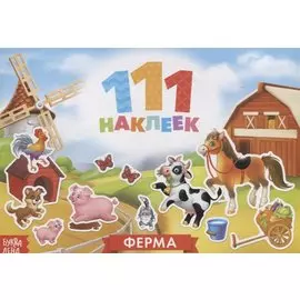 111 наклеек. Ферма