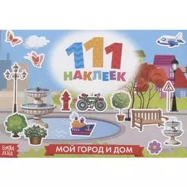 111 наклеек. Мой город и дом