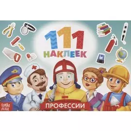 111 наклеек. Профессии