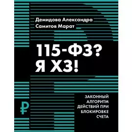 115-ФЗ? Я ХЗ!