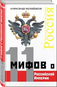 11 мифов о Российской Империи