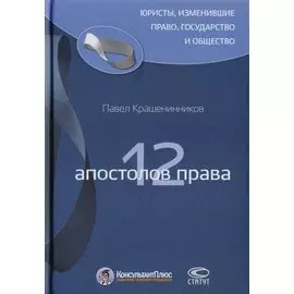 12 апостолов права