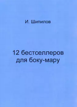 12 бестселлеров для боку-мару