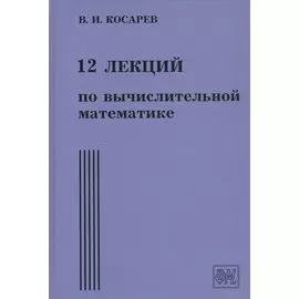 12 лекций по вычислительной математике. Вводный курс