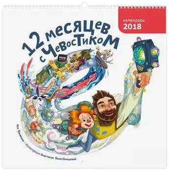 Календарь на 2018 год «12 месяцев с Чевостиком»