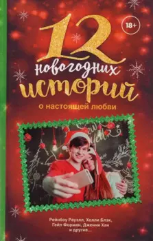 12 новогодних историй о настоящей любви