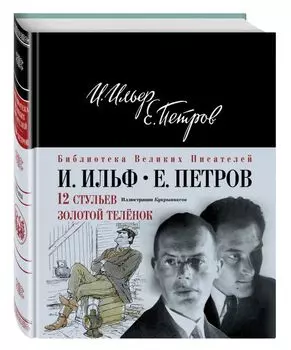 12 стульев.Золотой теленок