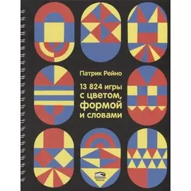 13824 игры с цветом, формой и словами