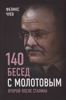 140 бесед с Молотовым. Второй после Сталина