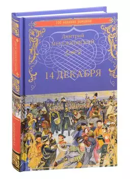 14 декабря