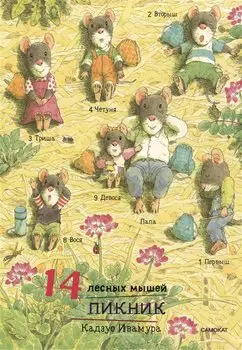 14 лесных мышей. Пикник