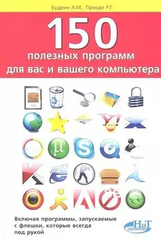 150 полезных программ для вас и вашего компьютера.