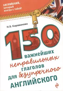150 важнейших неправильных глаголов для безупречного английского