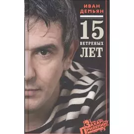15 ветреных лет