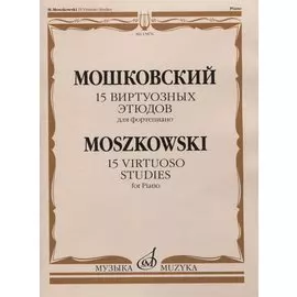 15 виртуозных этюдов для фортепиано