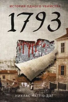 1793. История одного убийства: роман
