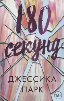 180 секунд