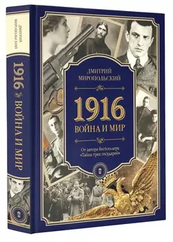 1916/война и мир