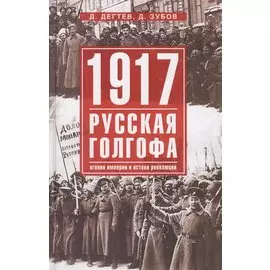 1917г: Русская голгофа. Агония империи и истоки революции.
