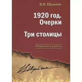 1920 год. Очерки. Три столицы