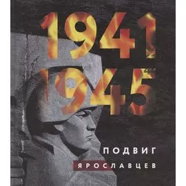 1941-1945. Подвиг ярославцев