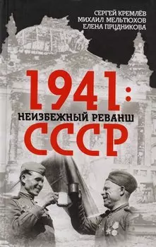 1941: неизбежный реванш СССР