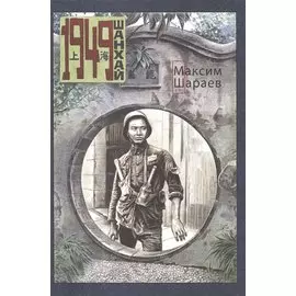 Шанхай. 1949