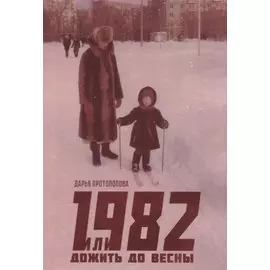 1982, или Дожить до весны