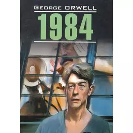 1984: Книга для чтения на английском языке