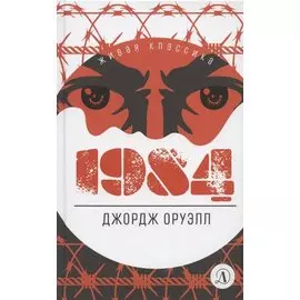 1984. Роман