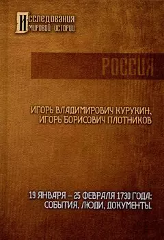 19-25 февраля 1730 года: События, люди, документы