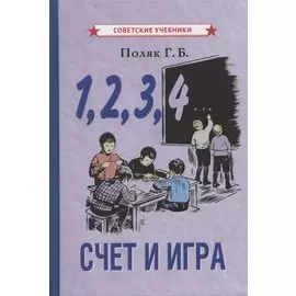 1, 2, 3, 4… Cчет и игра (+ вкладыш)