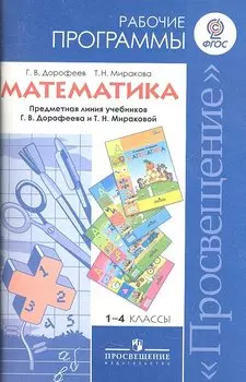 Математика. 1-4 классы. Рабочие программы. Предметная линия учебников "Перспектива"
