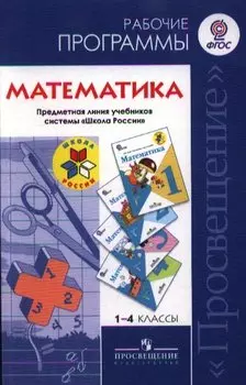 Математика. 1-4 классы. Рабочие программы. Предметная линия учебников системы "Школа России"