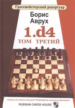 1.d4. Том третий