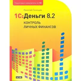 1С: Деньги 8.2. Контроль личных финансов