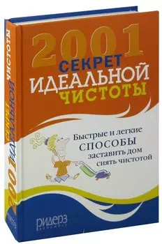 2001 секрет идеальной чистоты