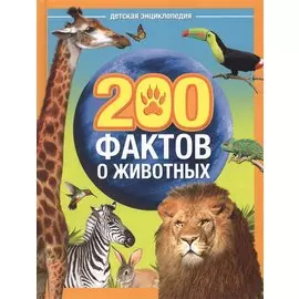 200 фактов о животных. Детская энциклопедия